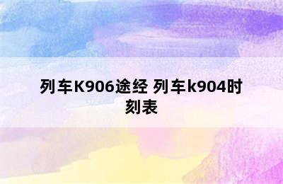 列车K906途经 列车k904时刻表